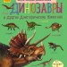 Енциклопедія дошкільніка. Динозаври (Рос) Ранок С614021Р (9786170950659) (310164)