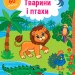 Граємо з наліпками. Тварини і птахи (Укр) Ула (9786177576906) (432146)