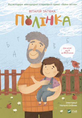 Полінка. Запека В. (Укр) Vivat (9789669826657) (506856)