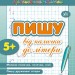 Прописи навчалочки. Пишу від палички до літери (Укр) Ула (9789662842111) (314067)