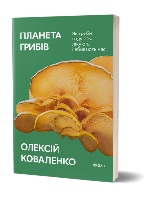 Планета грибів. Як гриби годують, лікують і вбивають нас – Олексій Коваленко (Укр) Віхола (9786178178987) (558269)