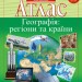 Атлас. Географія: регіони та країни 10 клас (Укр) Картографія (9789669463159) (476152)