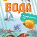 Енциклопедія Відкриваємо світ. Вода (Укр) Ранок С1066009У (9786170954763) (315150)