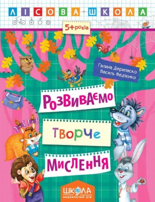 Лісова школа. 5-6 років. Г. Дерипаско., В. Федієнко.Розвиваємо творче мислення (Укр) Школа (9789664294246) (302429)