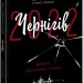 Чернігів-2022. Війна цивільними очима. Грицюк О. (Укр) Readberry (9786170981462) (492781)
