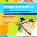 365 днів до НУШ. Веселі пальчики. Зошит для підготовки руки дитини до письма. Цимбалару А., Онопрієнко О. (Укр) Літера (9789669452382) (443173)
