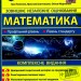 ЗНО та ДПА 2024 Математика. Комплексне видання. Капеняк І., Гринчишин Я. (Укр) ПІП (9789660739697) (496077)