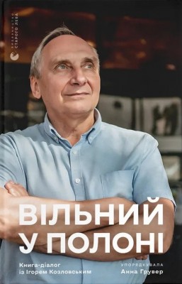 Вільний у полоні – Грувер А. (Укр) ВСЛ (9789664484647) (548669)