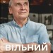 Вільний у полоні – Грувер А. (Укр) ВСЛ (9789664484647) (548669)