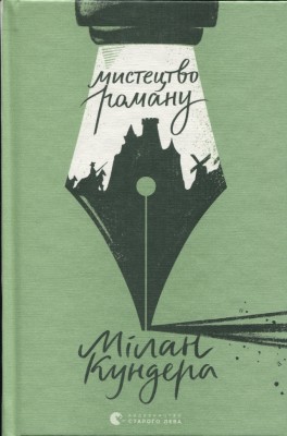 Мистецтво роману – Мілан Кундера (Укр) ВСЛ (9789664483862) (548675)