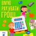 Самоврядування: Я вмію рахувати гроші (Укр) АРТ АРТ15102У (9786170955449) (342063)