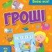 Самоврядування: Я вмію рахувати гроші (Укр) АРТ АРТ15102У (9786170955449) (342063)