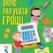 Самоврядування: Я вмію рахувати гроші (Укр) АРТ АРТ15102У (9786170955449) (342063)