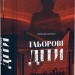 Таборові діти – Загоровська Л. (Укр) ВСЛ (9789664482995) (514155)