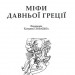 Міфи Давньої Греції. Гловацька Катерина (Укр) Богдан (9789661042482) (458564)