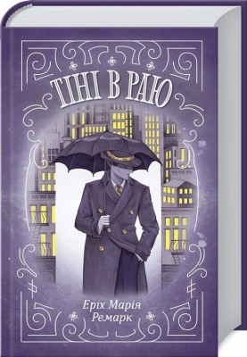 Тіні в раю – Еріх Марія Ремарк (Укр) КСД (9786171512764) (525175)