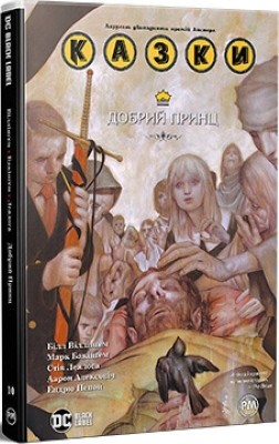 Добрий Принц. Казки. Книга 10 – Білл Віллінґем (Укр) РМ (9786178512620) (550133)
