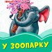 Лазурові книжки У зоопарку (Укр) Сонечко А1226010У (9789667496234) (346540)