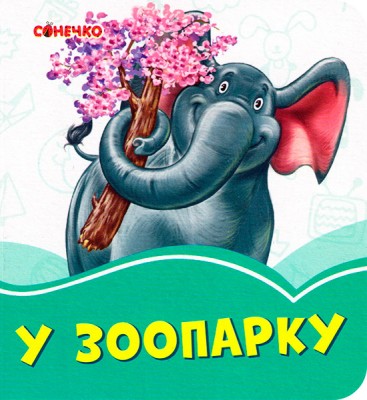 Лазурові книжки У зоопарку (Укр) Сонечко А1226010У (9789667496234) (346540)