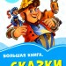 Волошкові книжки Велика книга Казки (Рос) Сонечко А1231022Р (9789667498108) (350519)