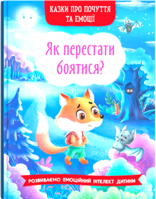 Казки про почуття та емоції. Як перестати боятися? Смирнова К.В. (Укр) Кристал Бук (9786175473269) (487930)