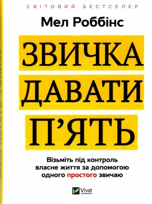Звичка давати п'ять. Візьміть під контроль власне життя за допомогою одного простого звичаю. Мел Роббінс (Укр) Vivat (9789669829023) (488933)
