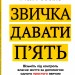 Звичка давати п'ять. Візьміть під контроль власне життя за допомогою одного простого звичаю. Мел Роббінс (Укр) Vivat (9789669829023) (488933)