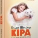 Кіра і таємниця бублика. Дітям про бізнес. Книга 2. Бодо Шефер (Укр) Видавництво Старого Лева (9789662909456) (278916)