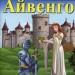 Айвенго. Вальтер Скотт. Читаю англійською Intermediate (Англ) Арій (9789664984376) (298768)