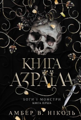 Книга Азраїла. Боги і монстри. Книга 1 – Амбер В. Ніколь (Укр) Богдан (9789661091152) (553270)
