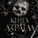 Книга Азраїла. Боги і монстри. Книга 1 – Амбер В. Ніколь (Укр) Богдан (9789661091152) (553270)