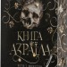 Книга Азраїла. Боги і монстри. Книга 1 – Амбер В. Ніколь (Укр) Богдан (9789661091152) (553270)