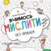 Крок до школи. Вчимось мислити без проблем (Укр) Школа (9789664296363) (281807)