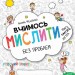 Крок до школи. Вчимось мислити без проблем (Укр) Школа (9789664296363) (281807)