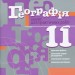 Географія 11 клас Зошит для практичних робіт Рівень стандарту (Укр) Літера Л1077У (9789669450838) (342574)