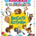 Веселі котитки з наліпками (Укр) Торсінг (9789669394644) (294471)