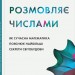 Всесвіт розмовляє числами. Як сучасна математика пояснює найбільші секрети світобудови. Грем Фармело (Укр) Stone Publishing (9789669488190) (515767)