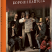 Королі і капуста. О. Генрі (Укр) Фоліо (9786175515716) (515469)