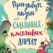 Призабуті казки про сміливих і кмітливих дівчат (Укр) КМ-Букс (9789669487391) (508792)