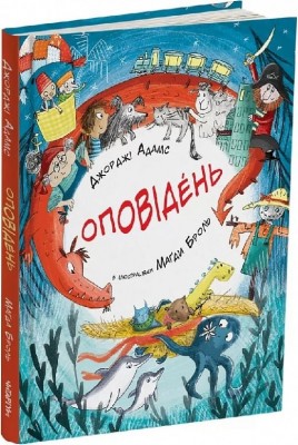 Оповідень. Джорджі Адамс (Укр) Читаріум (9786178093372) (514457)
