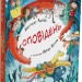 Оповідень. Джорджі Адамс (Укр) Читаріум (9786178093372) (514457)