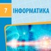 Інформатика 7 клас. Підручник авторства Бондаренко О.О., Ластовецький В. В. (Укр) ТИ470339У Ранок (9786170962669) (429257)
