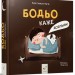Бодьо каже: «Добраніч!». Я граюся, я вчуся. Марта Галевська-Кустра (Укр) Час майстрів (9786178253530) (505821)