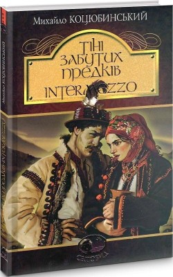 Тіні забутих предків. Intermezzo. Михайло Коцюбинський (Укр) Богдан (9789661051231) (509594)