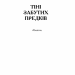 Тіні забутих предків. Intermezzo. Михайло Коцюбинський (Укр) Богдан (9789661051231) (509594)