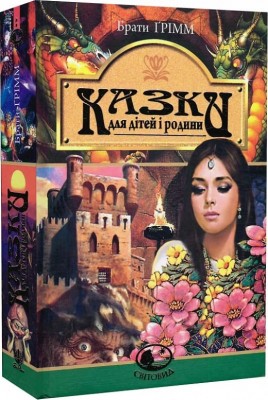 Казки для дітей та родини. Брати Грімм (Укр) (9789661007375) (509555)