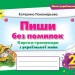 НУШ Українська мова 2 клас. Пиши без помилок. Картки-тренажер – Пономарьова К. (Укр) Оріон (9789669913784) (555902)