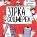 Зірка соцмереж. Як стати крутим блогером – Звєрева Н., Іконникова С. (Укр) Моноліт (9786177966356) (508599)