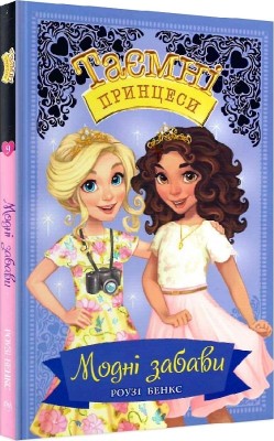 Таємні принцеси. Модні забави. Книга 9. Розі Бенкс (Укр) РМ (9789669176851) (508754)