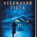 Небажаний гість. Шарі Лапена (Укр) КСД (9786171289031) (512604)